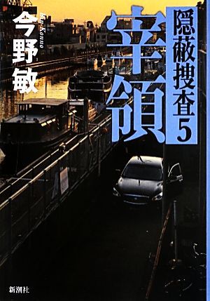 宰領 隠蔽捜査　５／今野敏【著】_画像1