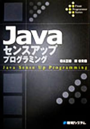 Ｊａｖａセンスアッププログラミング Ｆｒｏｎｔ　ｐｒｏｇｒａｍｍｅｒ　ｓｅｒｉｅｓ／橋本正徳(著者),県俊貴(著者)_画像1