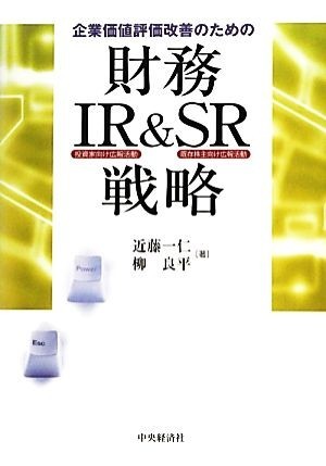 企業価値評価改善のための財務・ＩＲ＆ＳＲ戦略／近藤一仁，柳良平【著】_画像1