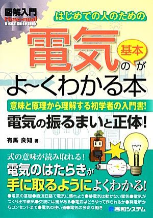 図解入門はじめての人のための電気の基本がよーくわかる本 Ｈｏｗ‐ｎｕａｌ　ＶｉｓｕａｌＧｕｉｄｅＢｏｏｋ／有馬良知【著】_画像1