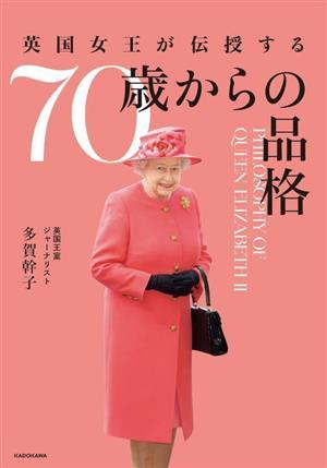 英国女王が伝授する７０歳からの品格／多賀幹子(著者)_画像1