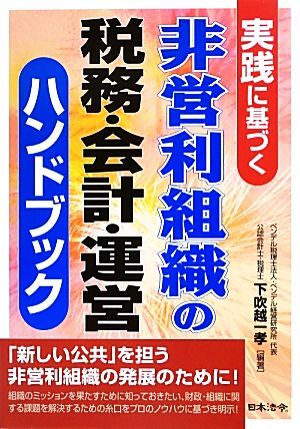 実践に基づく非営利組織の税務・会計・運営ハンドブック／下吹越一孝【編著】_画像1