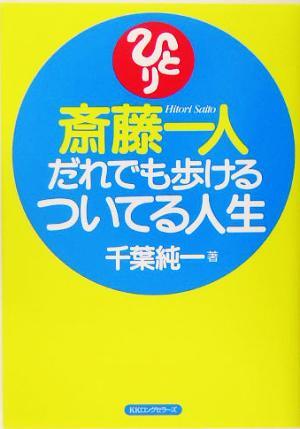 斎藤一人　だれでも歩けるついてる人生／千葉純一(著者)_画像1