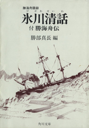 氷川清話　付勝海舟伝 角川ソフィア文庫／勝海舟(著者),勝部真長(著者)_画像1