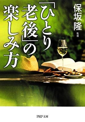 「ひとり老後」の楽しみ方 ＰＨＰ文庫／保坂隆【監修】_画像1