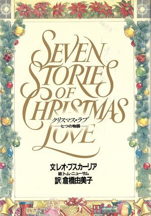 クリスマス・ラブ 七つの物語／レオブスカーリア【文】，トムニューサム【絵】，倉橋由美子【訳】_画像1