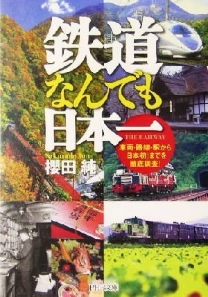 鉄道なんでも日本一 車両・路線・駅から「日本初」までを徹底調査！ ＰＨＰ文庫／桜田純(著者)_画像1