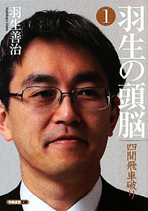 羽生の頭脳(１) 四間飛車破り 将棋連盟文庫／羽生善治【著】_画像1