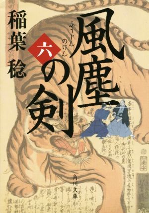 風塵の剣(六) 角川文庫／稲葉稔(著者)_画像1