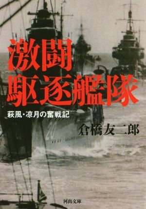 激闘駆逐艦隊 河出文庫／倉橋友二郎(著者)_画像1