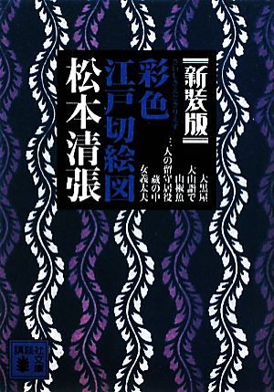 彩色江戸切絵図　新装版 講談社文庫／松本清張【著】_画像1