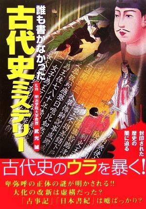 誰も書かなかった古代史ミステリー 封印された歴史の闇に迫る／武光誠_画像1