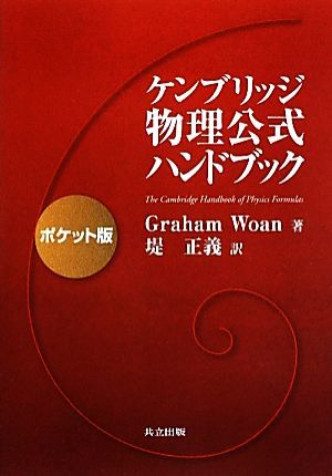 ケンブリッジ物理公式ハンドブック／グラハムウォーン【著】，堤正義【訳】_画像1