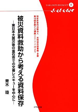 被災資料救助から考える資料保存 東日本大震災後の釜石市での文書レスキューを中心に 多摩デポブックレット／青木睦【著】_画像1