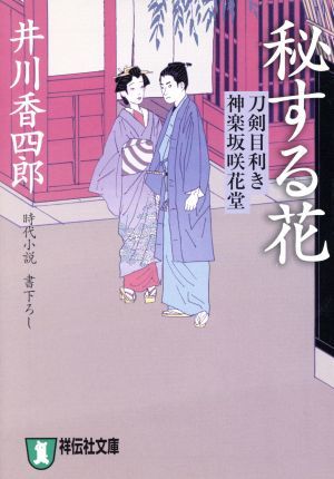 秘する花 刀剣目利き　神楽坂咲花堂 祥伝社文庫／井川香四郎(著者)_画像1