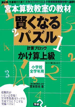 宮本算数教室の教材　賢くなるパズル　数字ブロック　かけ算　上級 小学校全学年用／宮本哲也【著】_画像1