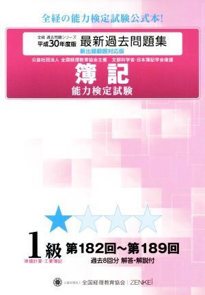 . chronicle ability official certification examination newest past workbook 1 class . cost count * industry . chronicle ( Heisei era 30 fiscal year edition ) no. 182 times ~ no. 189 times all passage . problem series | all country accounting education association 