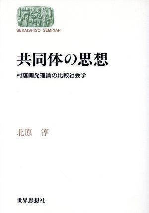 共同体の思想 村落開発理論の比較社会学 ＳＥＫＡＩＳＨＩＳＯ　ＳＥＭＩＮＡＲ／北原淳(著者)_画像1