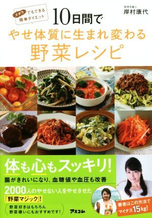 １０日間でやせ体質に生まれ変わる野菜レシピ ズボラでもできる簡単ダイエット／岸村康代(著者)_画像1