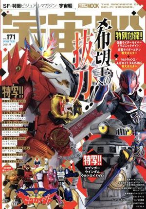 宇宙船(ｖｏｌ．１７１) ＨＯＢＢＹ　ＪＡＰＡＮ　ＭＯＯＫ／ホビージャパン(編者)_画像1