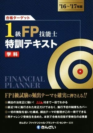 合格ターゲット１級ＦＰ技能士特訓テキスト　学科(’１６～’１７年版)／きんざいファイナンシャル・プランナーズ・センター_画像1