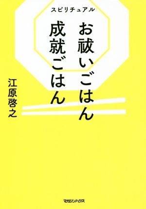 スピリチュアル　お祓いごはん成就ごはん／江原啓之(著者)_画像1