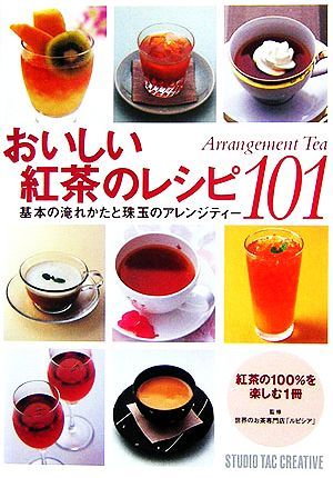 おいしい紅茶のレシピ１０１ 基本の淹れかたと珠玉のアレンジティー／世界のお茶専門店「ルピシア」【監修】_画像1