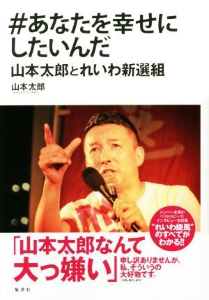 ＃あなたを幸せにしたいんだ　山本太郎とれいわ新選組／山本太郎(著者)_画像1