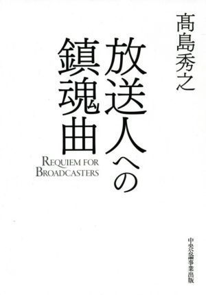 放送人への鎮魂曲／高島秀之(著者)_画像1