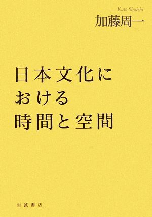 日本文化における時間と空間／加藤周一【著】_画像1