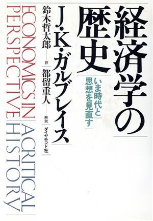 経済学の歴史 いま時代と思想を見直す／ジョン・ケネスガルブレイス【著】，鈴木哲太郎【訳】_画像1