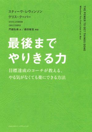 最後までやりきる力 目標達成のコーチが教える、やる気がなくても楽にできる方法／スティーヴ・レヴィンソン(著者),クリス・クーパー(著者)_画像1