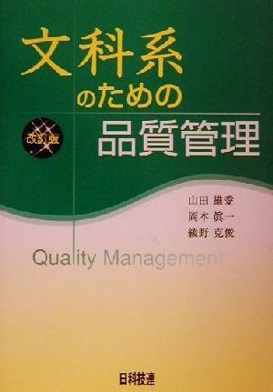 文科系のための品質管理／山田雄愛(著者),岡本真一(著者),綾野克俊(著者)_画像1