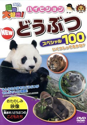 動物大好き！　ハイビジョン　ＮＥＷ　どうぶつスペシャル１００／（キッズ）_画像1