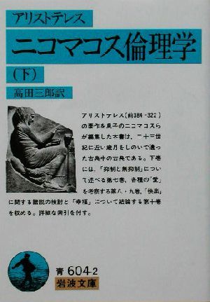 ニコマコス倫理学(下) 岩波文庫／アリストテレス(著者),高田三郎(訳者)_画像1