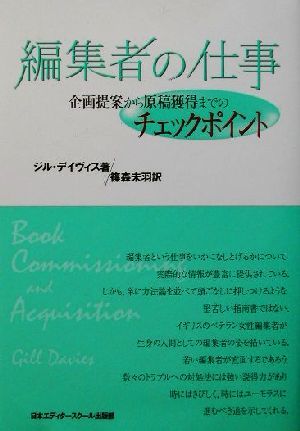 編集者の仕事 企画提案から原稿獲得までのチェックポイント／ジルデイヴィス(著者),篠森未羽(訳者)_画像1