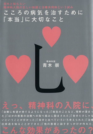 こころの病気を治すために本当に大切なこと 意外と知らない精神科入院の正しい知識と治療共同体という試み／青木崇(著者)_画像1