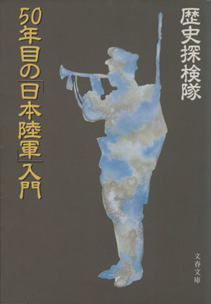 ５０年目の「日本陸軍」入門 文春文庫／歴史探検隊【著】_画像1