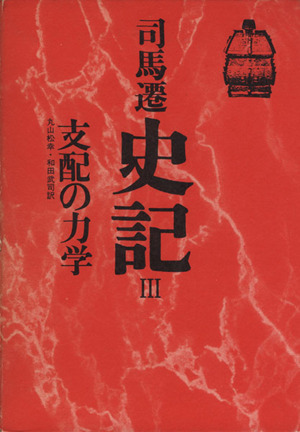 史記(III) 支配の力学 中国の思想／司馬遷(著者),丸山松幸(訳者),和田武司(訳者)_画像1