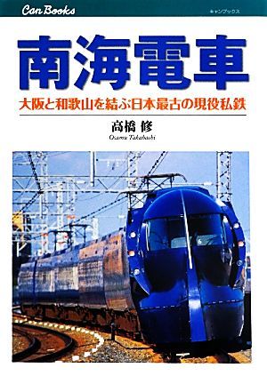 南海電車 大阪と和歌山を結ぶ日本最古の現役私鉄 キャンブックス／高橋修【著】_画像1