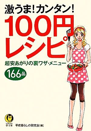 激うま！カンタン！１００円レシピ 超安あがりの裏ワザ・メニュー１６６品 ＫＡＷＡＤＥ夢文庫／平成暮らしの研究会【編】_画像1