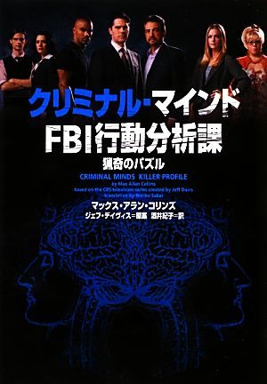 クリミナル・マインドＦＢＩ行動分析課 猟奇のパズル ヴィレッジブックス／マックス・アランコリンズ【著】，ジェフデイヴィス【原案】，酒_画像1