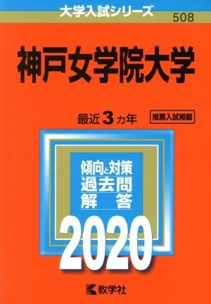 神戸女学院大学(２０２０年版) 大学入試シリーズ５０８／世界思想社(編者)_画像1