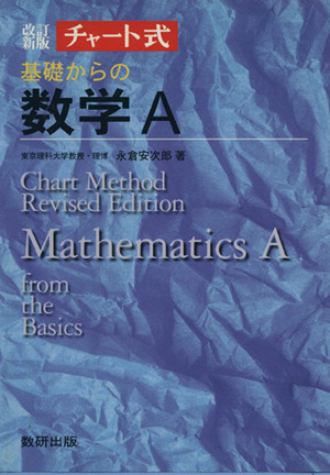 チャート式　基礎からの数学Ａ　改訂新版／永倉安次郎(著者),チャート研究所(編者)_画像1