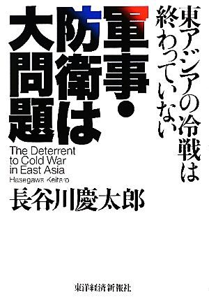 軍事・防衛は大問題 東アジアの冷戦は終わっていない／長谷川慶太郎【著】_画像1