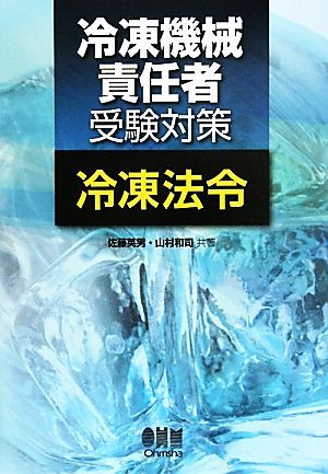 冷凍機械責任者受験対策　冷凍法令／佐藤英男，山村和司【共著】_画像1