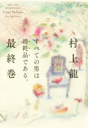 すべての男は消耗品である。(最終巻) 「偏愛」が消え、何かが終わった。／村上龍(著者)_画像1