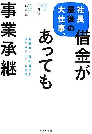 社長最後の大仕事。借金があっても事業承継 後継者に過剰債務を残さないスマート経営／喜多洲山，五島聡【著】_画像1