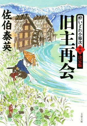 旧主再会 酔いどれ小籐次　十六　決定版 文春文庫／佐伯泰英(著者)_画像1