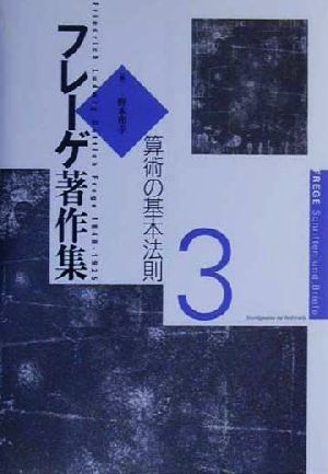 フレーゲ著作集(３) 算術の基本法則／ゴットロープフレーゲ(著者),野本和幸(編者)_画像1